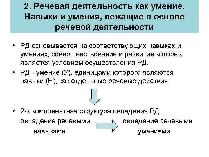 2. Речевая деятельность как умение. Навыки и умения, лежащие в основе речевой деятельности •