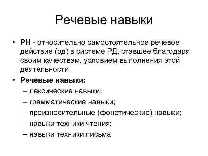 Речевые навыки • РН - относительно самостоятельное речевое действие (рд) в системе РД, ставшее