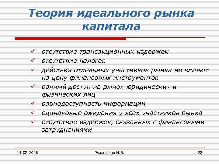 Теория идеального рынка капитала ü отсутствие трансакционных издержек ü отсутствие налогов ü действия отдельных