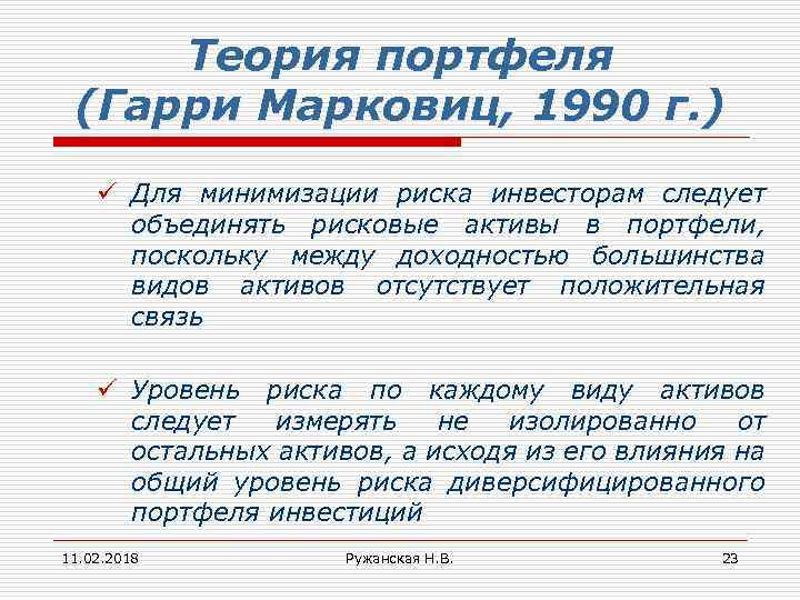 Теория портфеля (Гарри Марковиц, 1990 г. ) ü Для минимизации риска инвесторам следует объединять