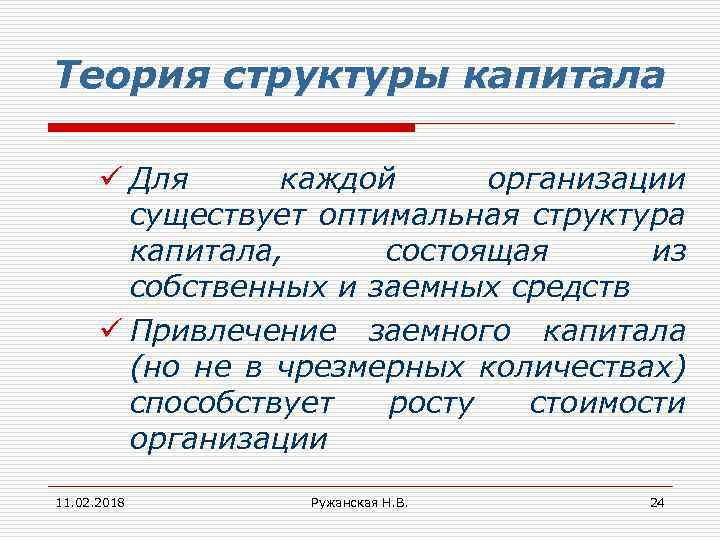 Теория структуры капитала ü Для каждой организации существует оптимальная структура капитала, состоящая из собственных