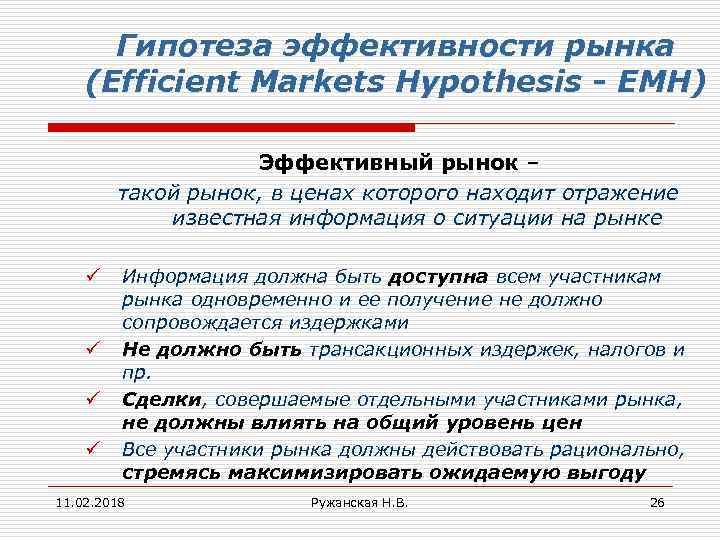 Гипотеза эффективности рынка (Efficient Markets Hypothesis - ЕМН) Эффективный рынок – такой рынок, в