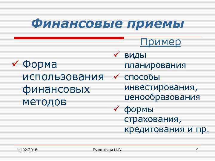 Финансовые приемы Пример ü Форма использования финансовых методов 11. 02. 2018 ü виды планирования