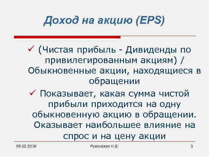 Доходом по акции является. Чистая прибыль на акцию. Доход с акций. Доход на одну акцию формула. Прибыль (доход) на акцию (eps).