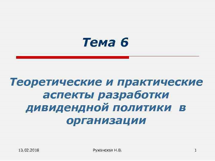 Тема 6 Теоретические и практические аспекты разработки дивидендной политики в организации 13. 02. 2018