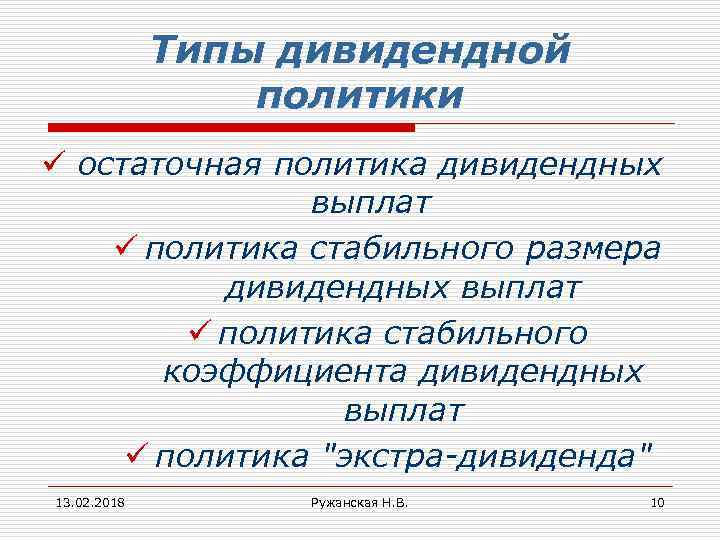 Типы дивидендной политики ü остаточная политика дивидендных выплат ü политика стабильного размера дивидендных выплат