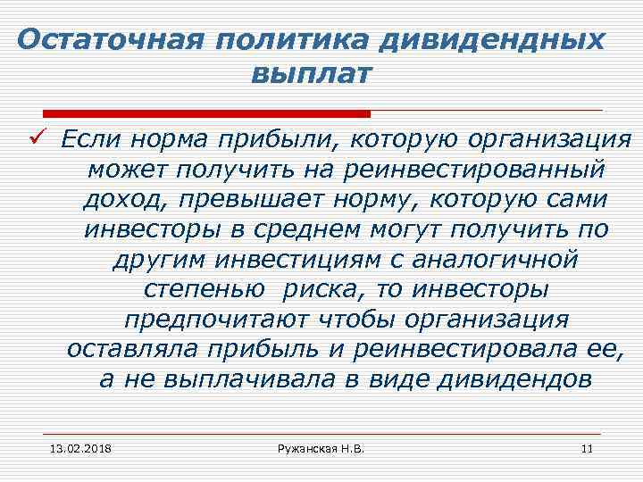 Остаточная политика дивидендных выплат ü Если норма прибыли, которую организация может получить на реинвестированный