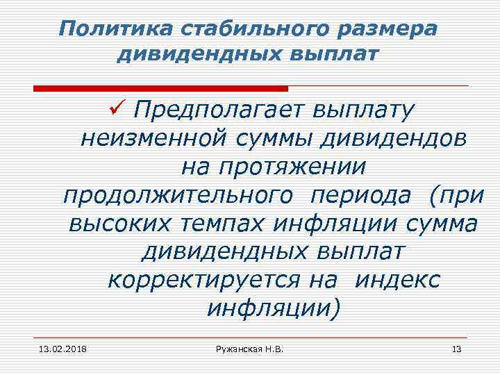 Политика стабильного размера дивидендных выплат ü Предполагает выплату неизменной суммы дивидендов на протяжении продолжительного