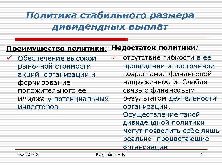 Политика стабильного размера дивидендных выплат Преимущество политики: Недостаток политики: ü отсутствие гибкости в ее