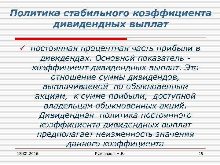 Политика стабильного коэффициента дивидендных выплат ü постоянная процентная часть прибыли в дивидендах. Основной показатель