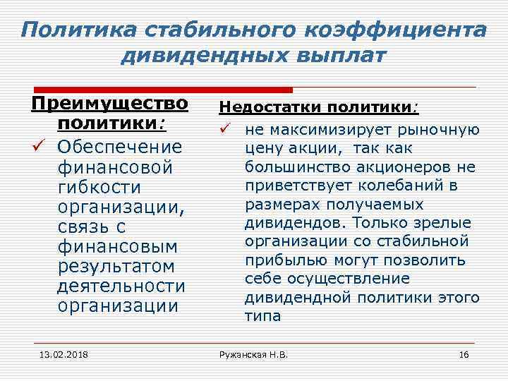 Политика стабильного коэффициента дивидендных выплат Преимущество политики: ü Обеспечение финансовой гибкости организации, связь с