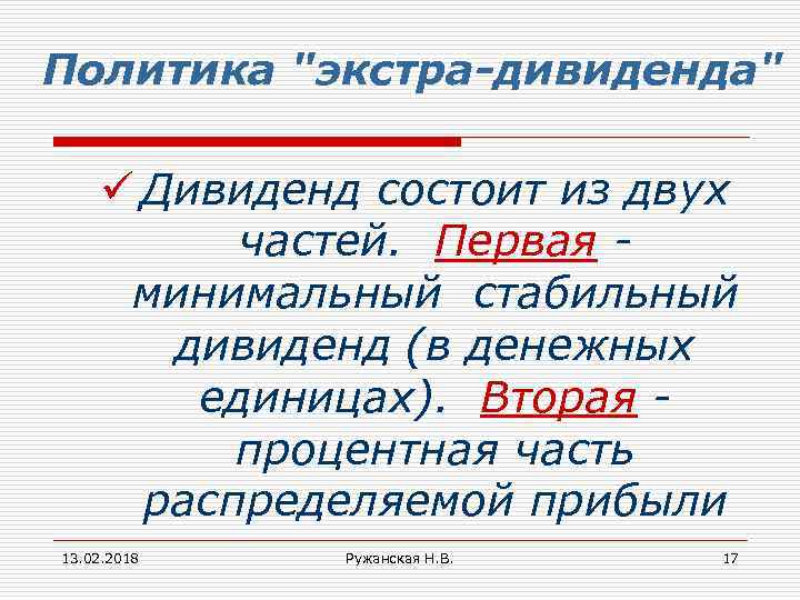 Политика "экстра-дивиденда" ü Дивиденд состоит из двух частей. Первая минимальный стабильный дивиденд (в денежных