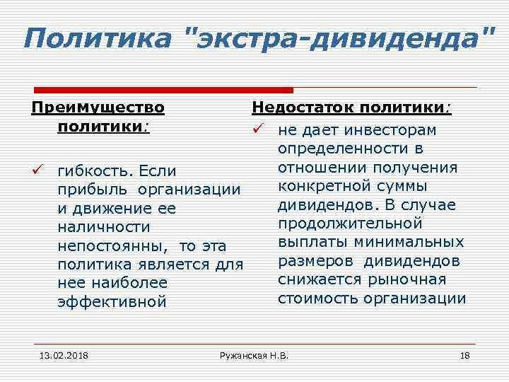 Политика "экстра-дивиденда" Преимущество политики: Недостаток политики: ü не дает инвесторам определенности в отношении получения