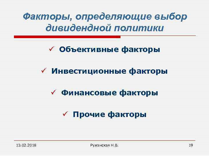 Факторы, определяющие выбор дивидендной политики ü Объективные факторы ü Инвестиционные факторы ü Финансовые факторы