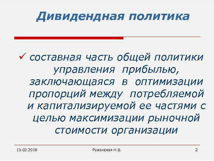 Дивидендная политика ü составная часть общей политики управления прибылью, заключающаяся в оптимизации пропорций между