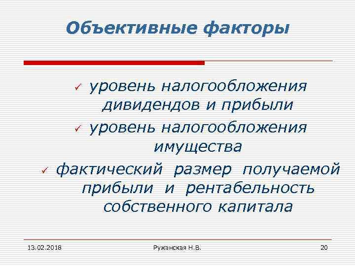 Объективные факторы уровень налогообложения дивидендов и прибыли ü уровень налогообложения имущества фактический размер получаемой