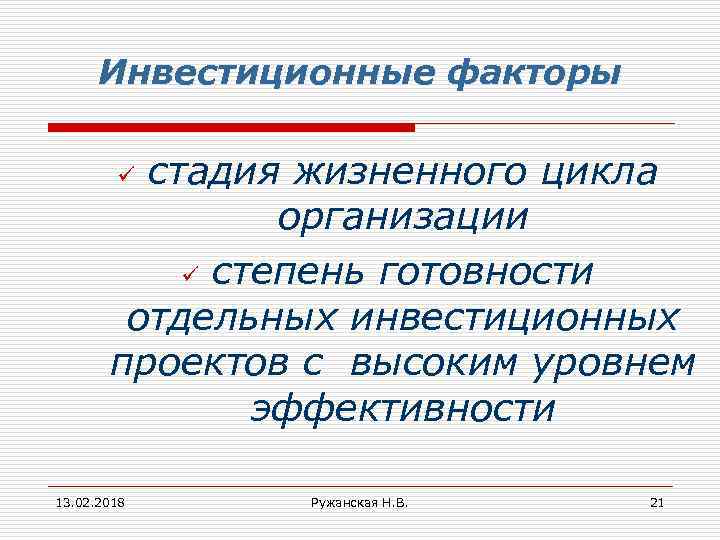 Инвестиционные факторы стадия жизненного цикла организации ü степень готовности отдельных инвестиционных проектов с высоким