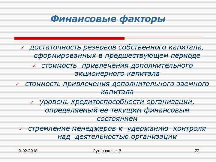 Финансовые факторы ü ü ü достаточность резервов собственного капитала, сформированных в предшествующем периоде ü