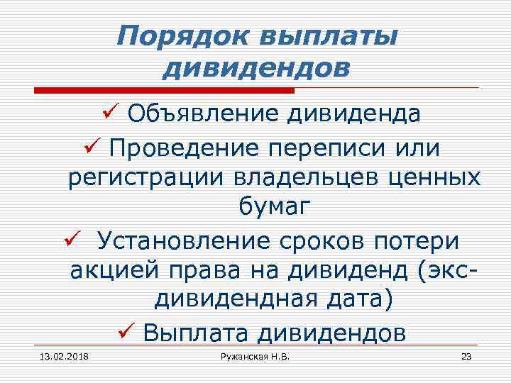 Порядок выплаты дивидендов ü Объявление дивиденда ü Проведение переписи или регистрации владельцев ценных бумаг