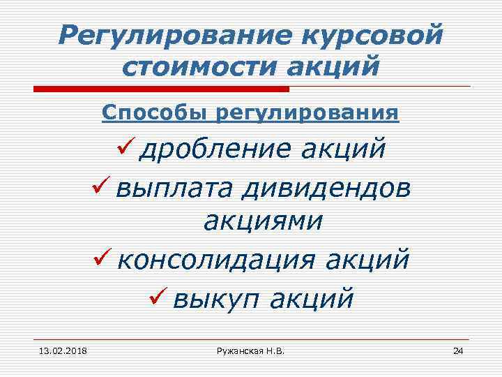 Регулирование курсовой стоимости акций Способы регулирования ü дробление акций ü выплата дивидендов акциями ü