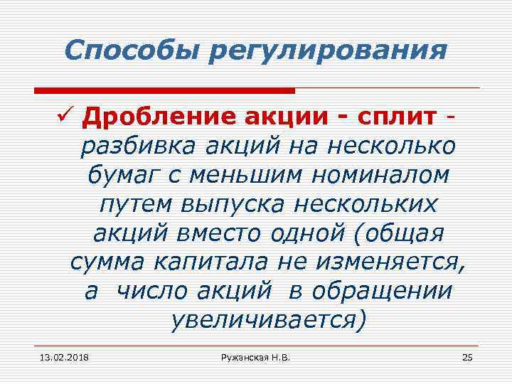 Способы регулирования ü Дробление акции - сплит разбивка акций на несколько бумаг с меньшим