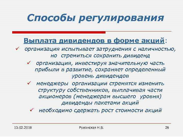 Способы регулирования Выплата дивидендов в форме акций: ü организация испытывает затруднения с наличностью, но