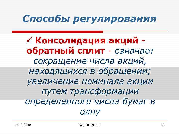 Способы регулирования ü Консолидация акций обратный сплит - означает сокращение числа акций, находящихся в