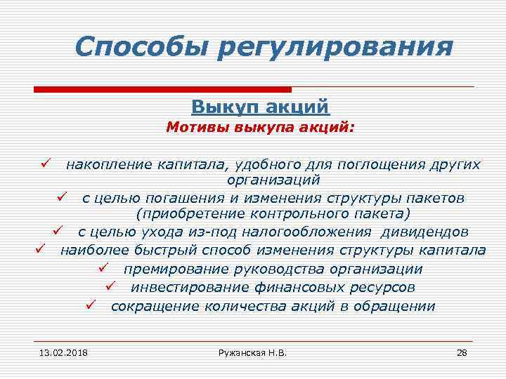 Способы регулирования Выкуп акций Мотивы выкупа акций: накопление капитала, удобного для поглощения других организаций