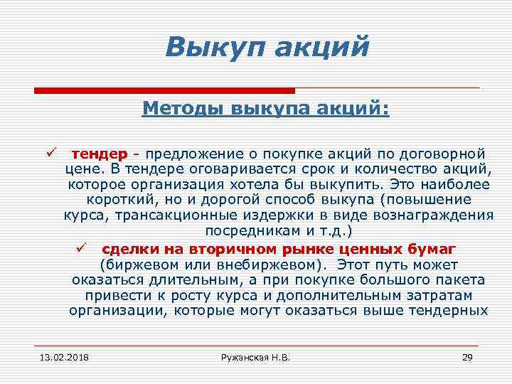 Акции способы 2 1. Схема выкуп акций. Правовое регулирование выкупа акций. Погашение акций. Предложение по выкупу акций.