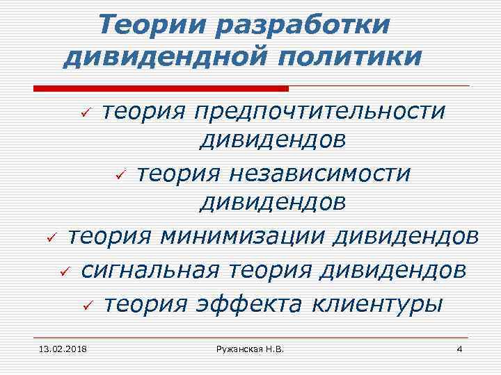 Теории разработки дивидендной политики теория предпочтительности дивидендов ü теория независимости дивидендов ü теория минимизации