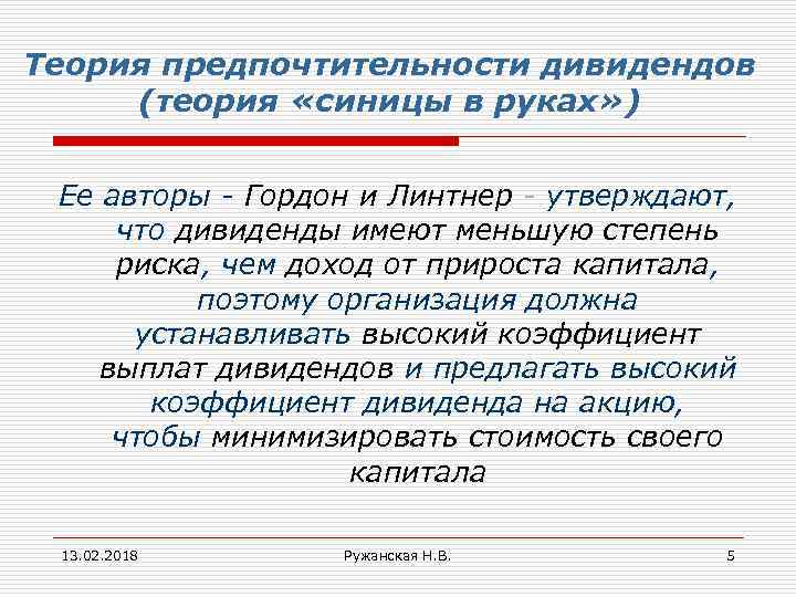 Теория предпочтительности дивидендов (теория «синицы в руках» ) Ее авторы - Гордон и Линтнер