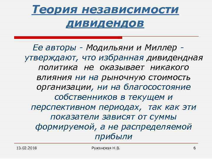 Теория независимости дивидендов Ее авторы - Модильяни и Миллер утверждают, что избранная дивидендная политика