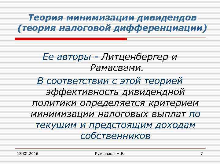 Теория минимизации дивидендов (теория налоговой дифференциации) Ее авторы - Литценбергер и Рамасвами. В соответствии