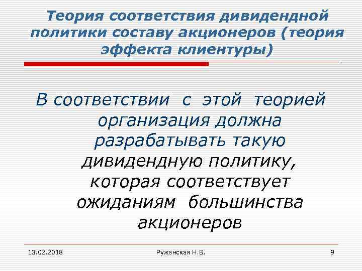 Теория соответствия дивидендной политики составу акционеров (теория эффекта клиентуры) В соответствии с этой теорией