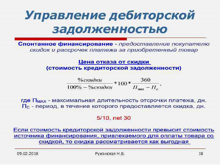 Управление дебиторской задолженностью 09. 02. 2018 Ружанская Н. В. 18 