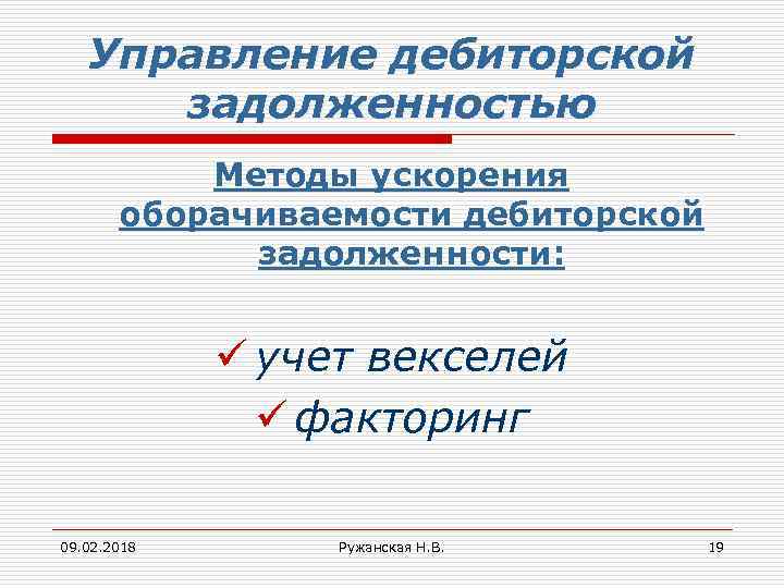 Управление дебиторской задолженностью Методы ускорения оборачиваемости дебиторской задолженности: ü учет векселей ü факторинг 09.