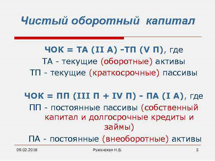 Чистый оборотный капитал ЧОК = ТА (II A) -ТП (V П), где ТА -