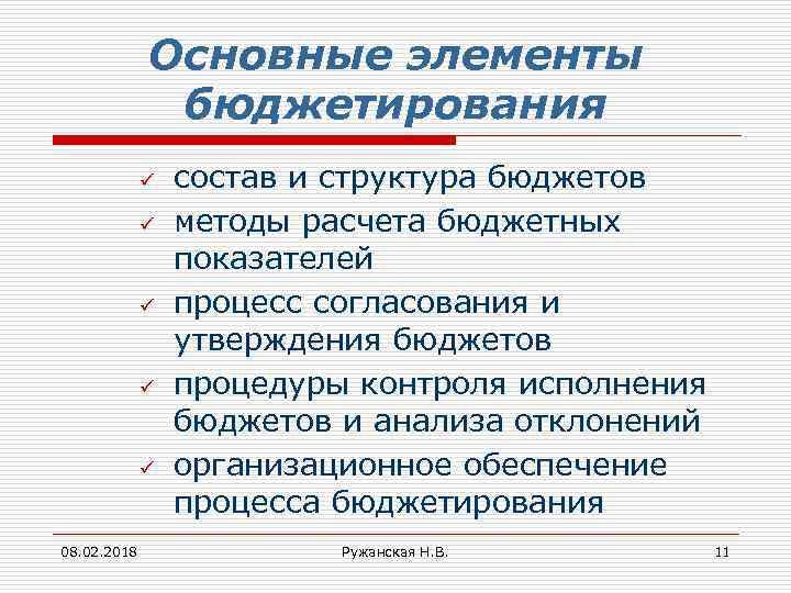 Основные элементы бюджетирования ü ü ü 08. 02. 2018 состав и структура бюджетов методы