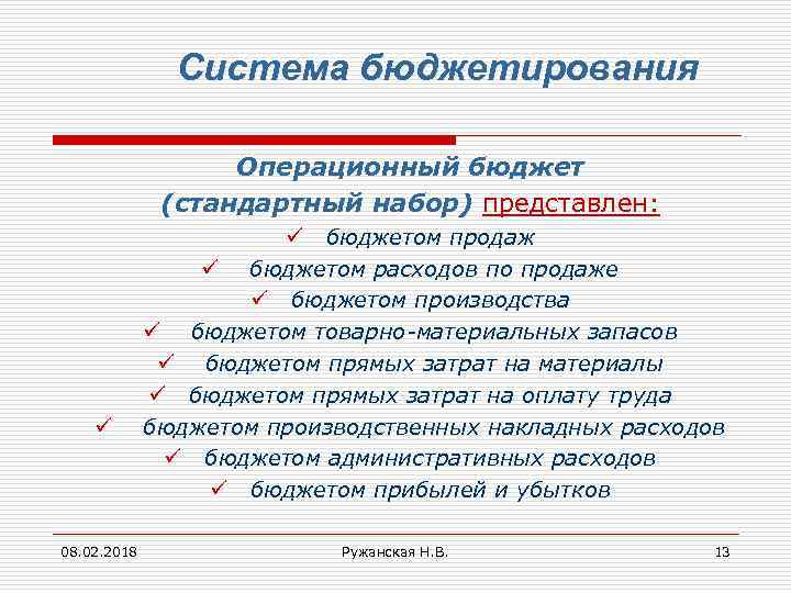 Система бюджетирования Операционный бюджет (стандартный набор) представлен: ü 08. 02. 2018 ü бюджетом продаж