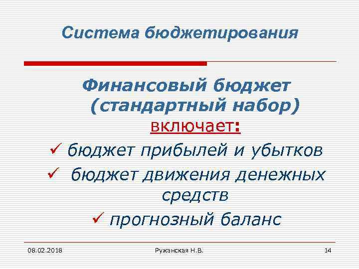 Система бюджетирования Финансовый бюджет (стандартный набор) включает: ü бюджет прибылей и убытков ü бюджет