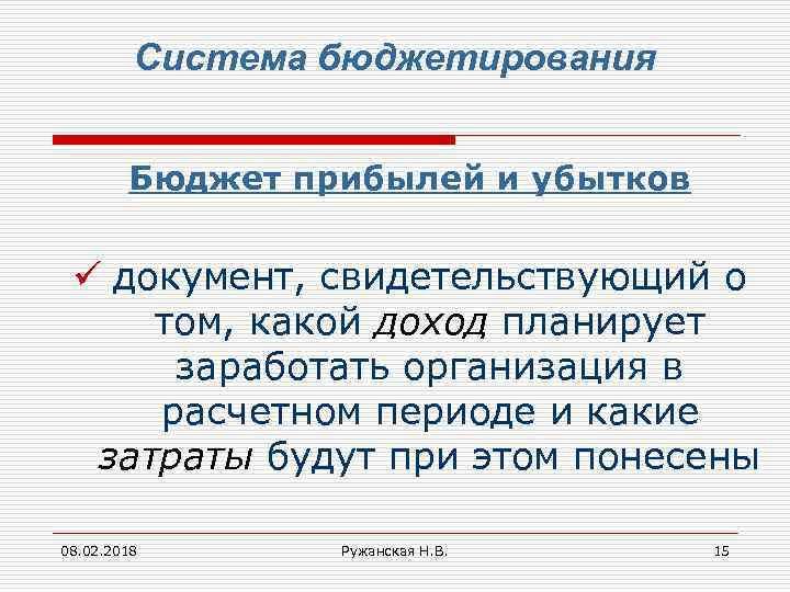 Система бюджетирования Бюджет прибылей и убытков ü документ, свидетельствующий о том, какой доход планирует