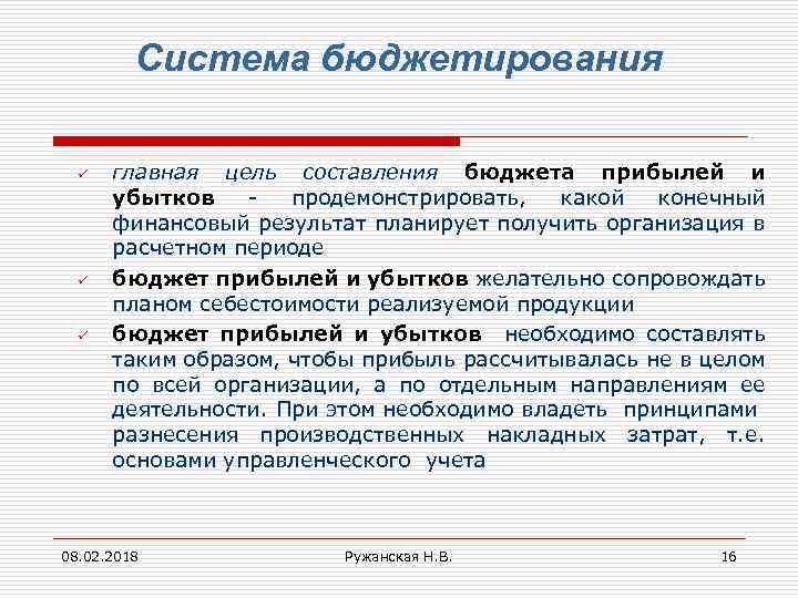 Система бюджетирования ü ü ü главная цель составления бюджета прибылей и убытков продемонстрировать, какой