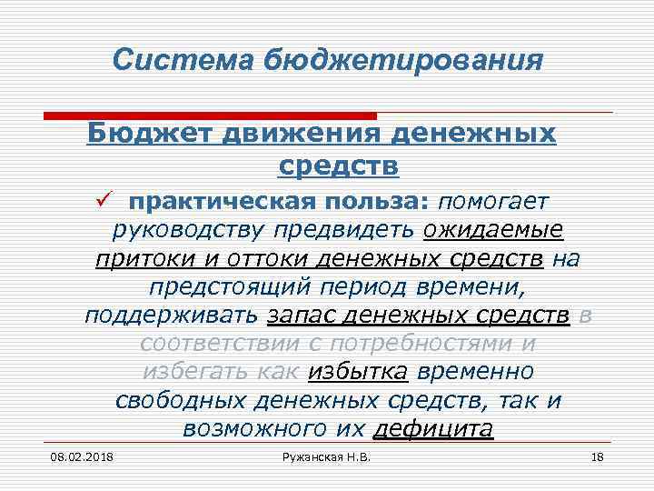 Система бюджетирования Бюджет движения денежных средств ü практическая польза: помогает руководству предвидеть ожидаемые притоки