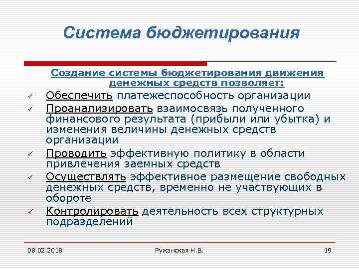 Система бюджетирования Создание системы бюджетирования движения денежных средств позволяет: ü ü ü Обеспечить платежеспособность