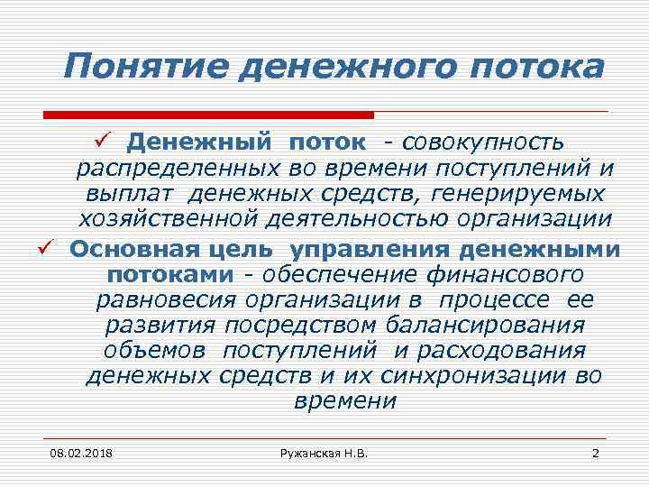 Понятие денежного потока ü Денежный поток - совокупность распределенных во времени поступлений и выплат