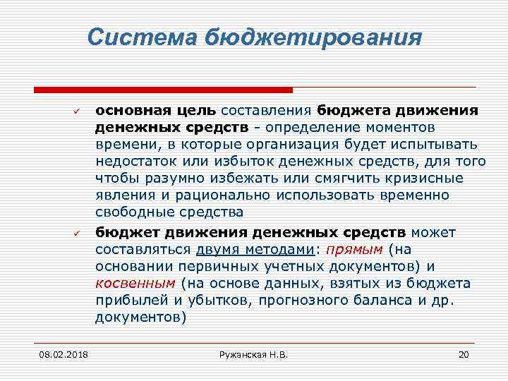 Система бюджетирования ü ü 08. 02. 2018 основная цель составления бюджета движения денежных средств