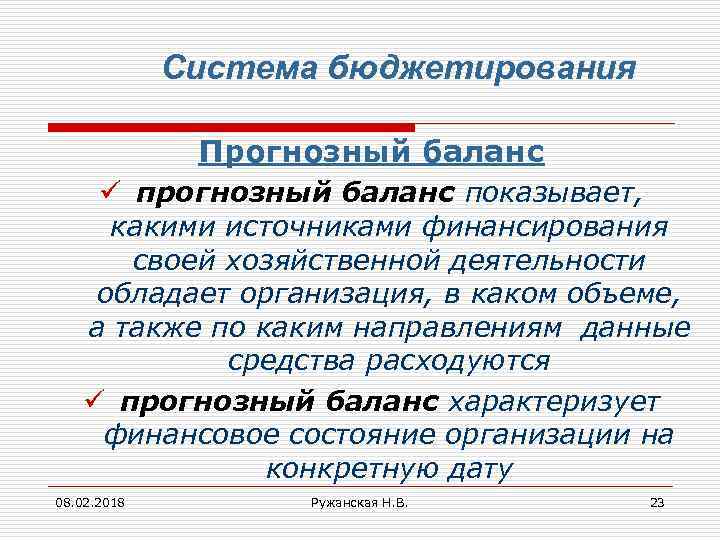 Система бюджетирования Прогнозный баланс ü прогнозный баланс показывает, какими источниками финансирования своей хозяйственной деятельности