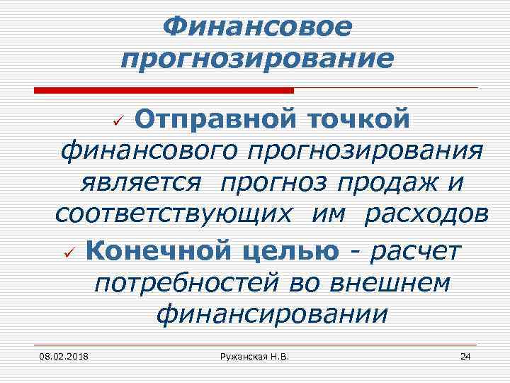 Финансовое прогнозирование Отправной точкой финансового прогнозирования является прогноз продаж и соответствующих им расходов ü