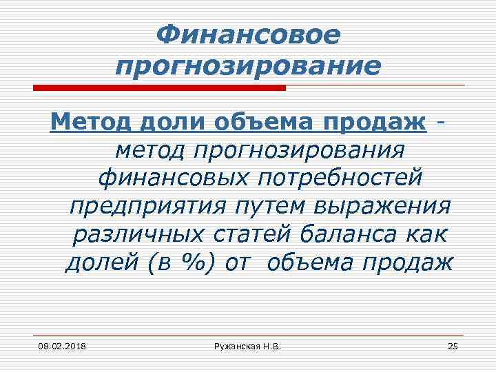 Финансовое прогнозирование Метод доли объема продаж метод прогнозирования финансовых потребностей предприятия путем выражения различных