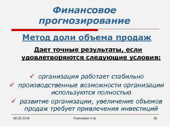 Финансовое прогнозирование Метод доли объема продаж Дает точные результаты, если удовлетворяются следующие условия: ü